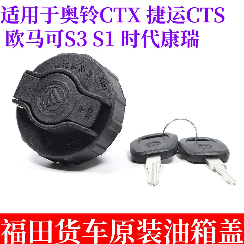 适用于福田货车油箱盖欧马可s1s3奥铃ctx cts捷运油箱盖原装配件