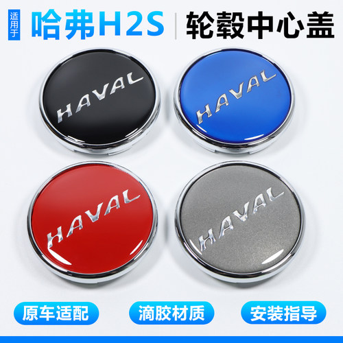 适用于哈弗H2轮毂盖哈弗H2S轮胎中心盖标轮毂车标盖改装配件