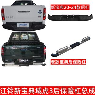 新宝典20域虎3皮卡后杠后保险杠宝典03-19款后杠防撞后保险杠