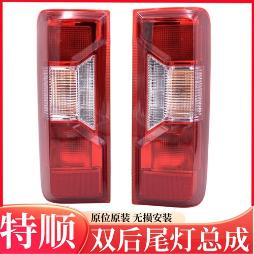 适用于JMC江铃特顺后尾灯总成新全顺尾灯后灯罩转向灯刹车灯配件