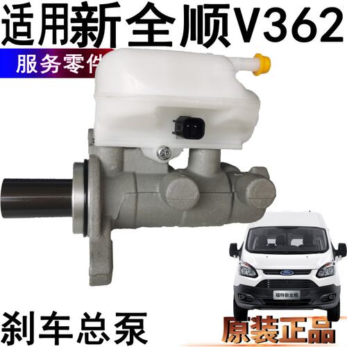 适用福特新全顺刹车总泵V362制动总泵总缸全顺真空助力器配件