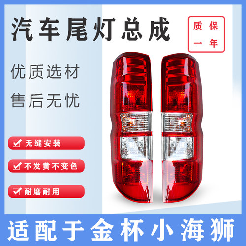 适配于华晨金杯X30后尾灯金杯小海狮X30L新海狮后刹车灯转向灯总