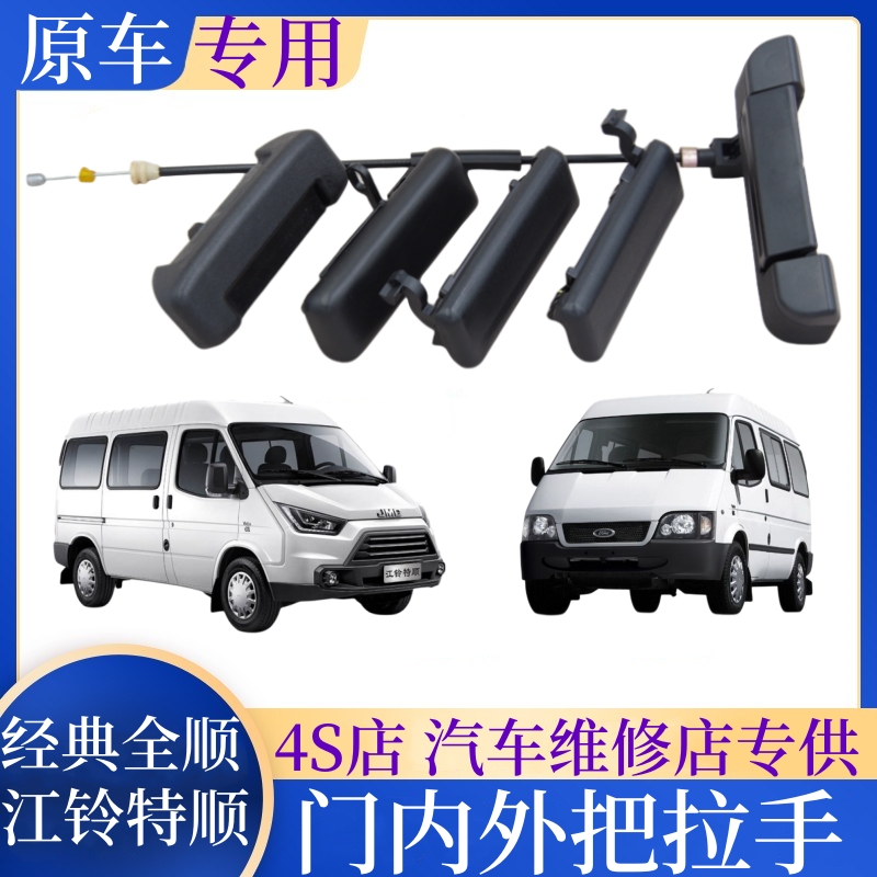 江铃经典全顺特顺门内外拉手