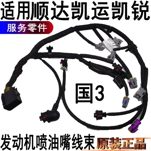 适用顺达发动机喷油嘴线国3凯运凯锐发动机控制插头线束