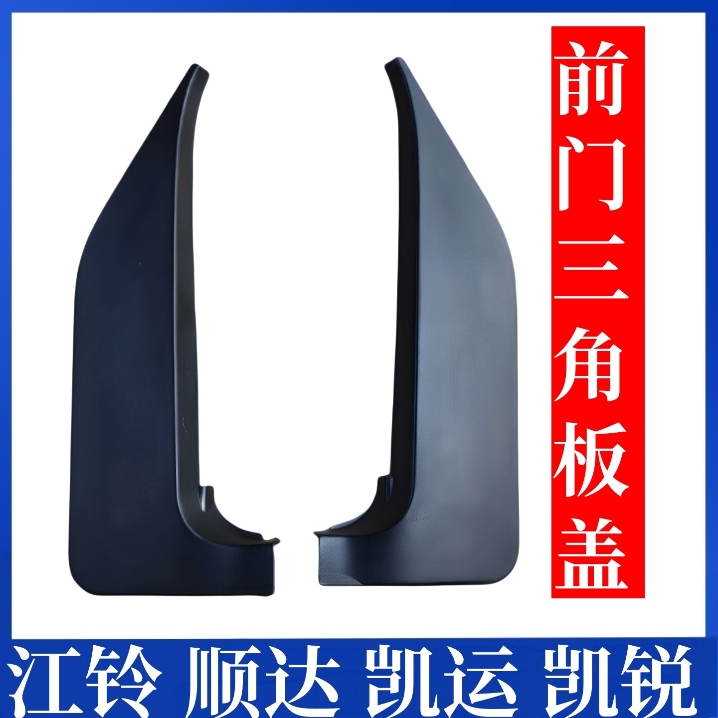 江铃凯运凯锐顺达前门三角饰板盖板饰条前门车门三角塑料盖塑料板