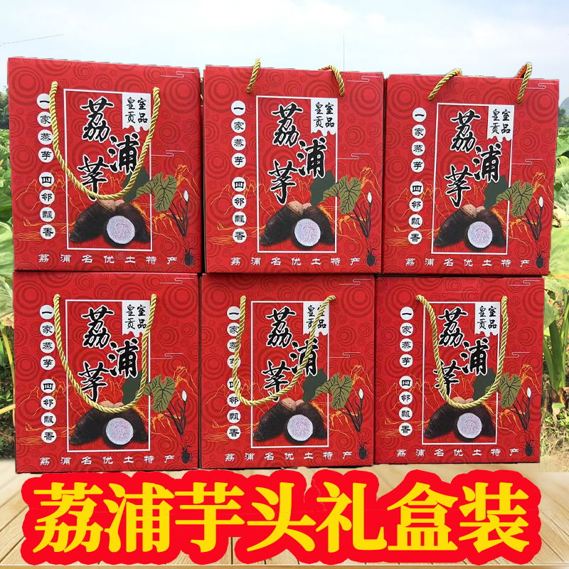 【送礼专用】荔浦芋头礼盒装
