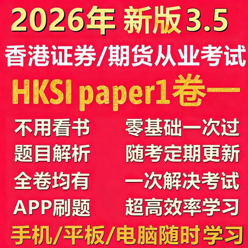 香港证券期货从业考试卷一HKSI Paper1Mock卷1中英文模拟题库视频