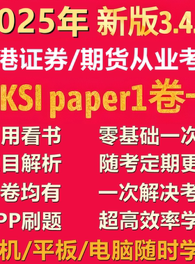 香港证券期货从业考试卷一HKSI Paper1Mock卷1中英文模拟题库视频