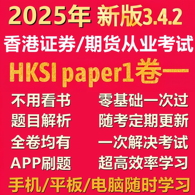 香港证券期货从业考试卷一HKSI Paper1Mock卷1中英文模拟题库视频