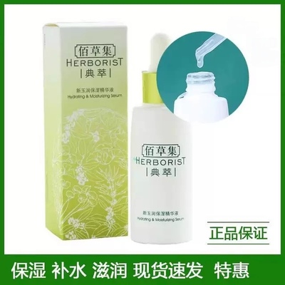佰草集典萃新玉润保湿精华液30ml滋润清爽补水亮肤肌底液菁华露