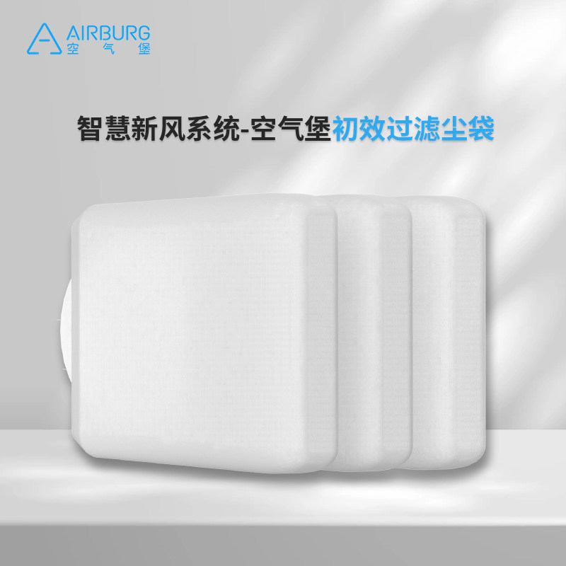 空气堡新风系统初效滤网防护尘袋ZEN-160/ZEN-300/NEX-360