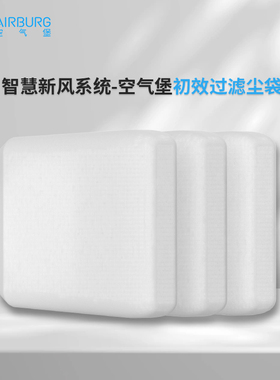 空气堡新风系统初效滤网防护尘袋ZEN-160/ZEN-300/NEX-360