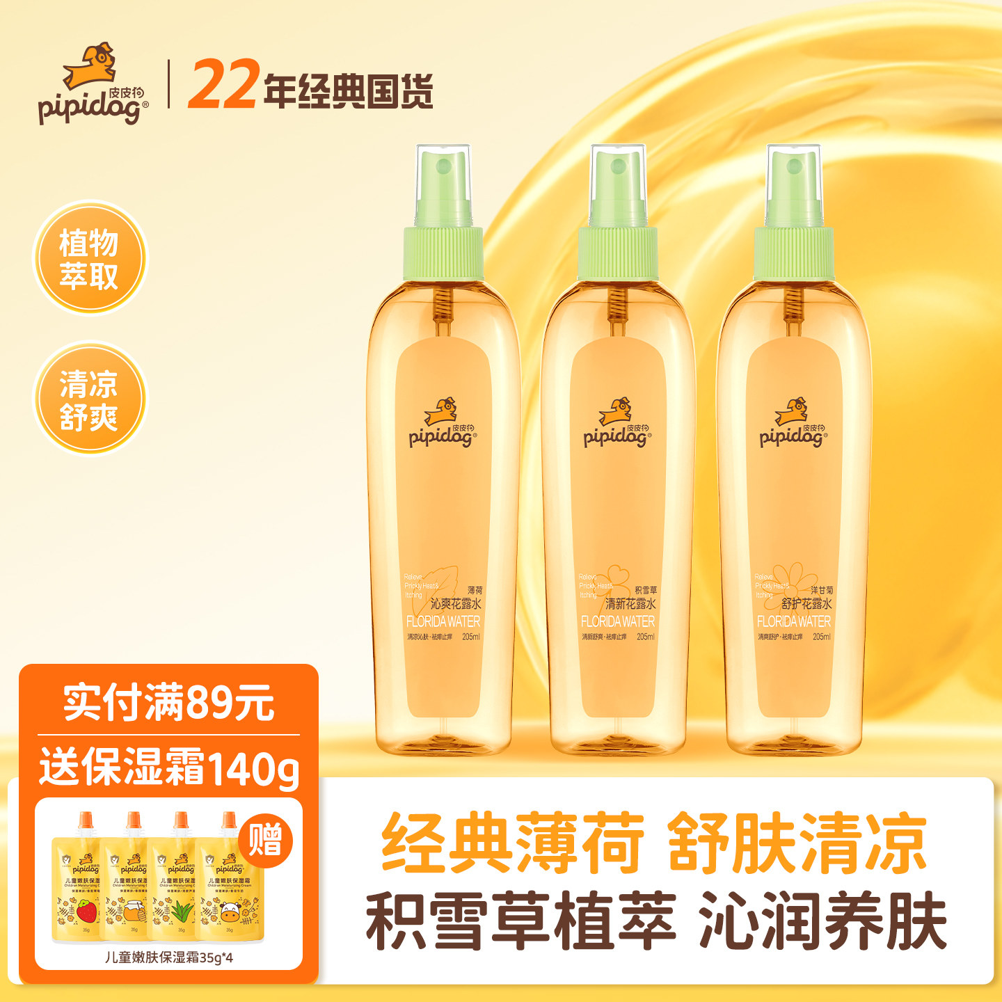 皮皮狗花露水积雪草薄荷清凉花露水甘洋菊香水型喷雾清香祛味