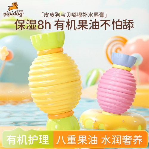 皮皮狗保湿儿童润唇膏糖果造型