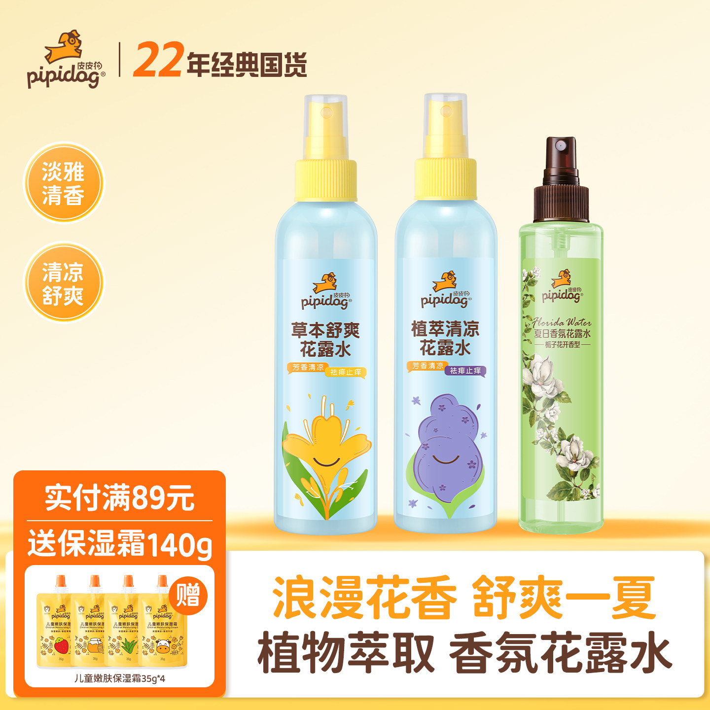 皮皮狗草本舒爽花露水驱蚊去异味