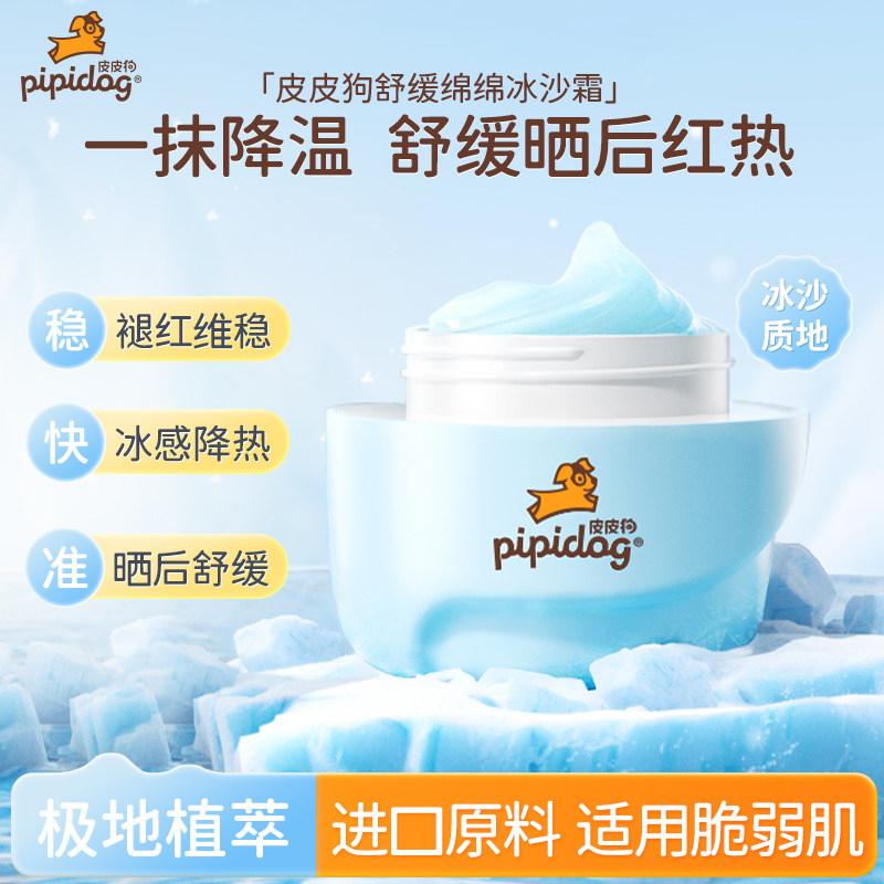 皮皮狗儿童冰沙霜保湿舒缓不搓泥