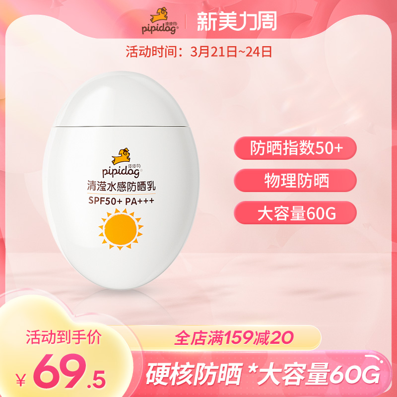 正品皮皮狗清滢水感防晒霜物理防晒乳学生军训防晒黑SPF50+60g