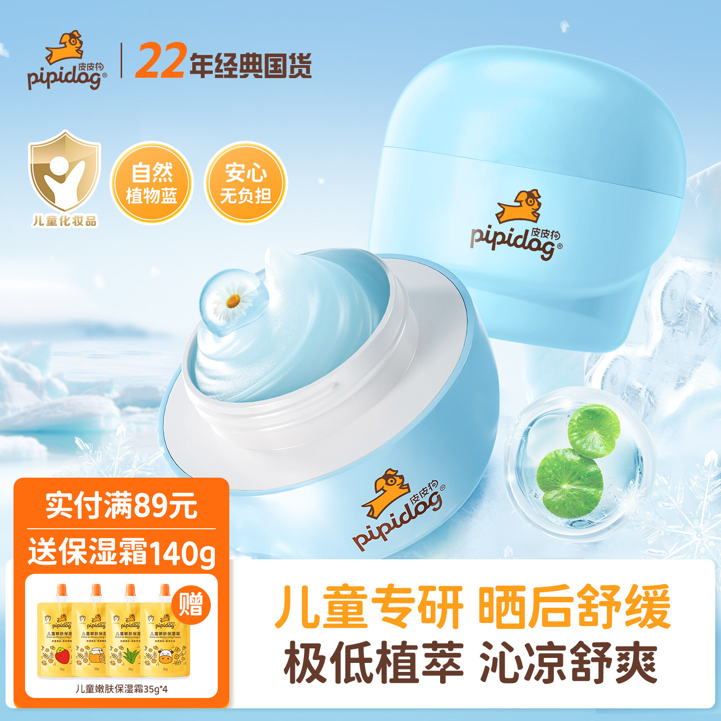 皮皮狗儿童舒缓绵绵冰沙霜宝宝霜夏季保湿补水晒后舒缓霜润肤乳女