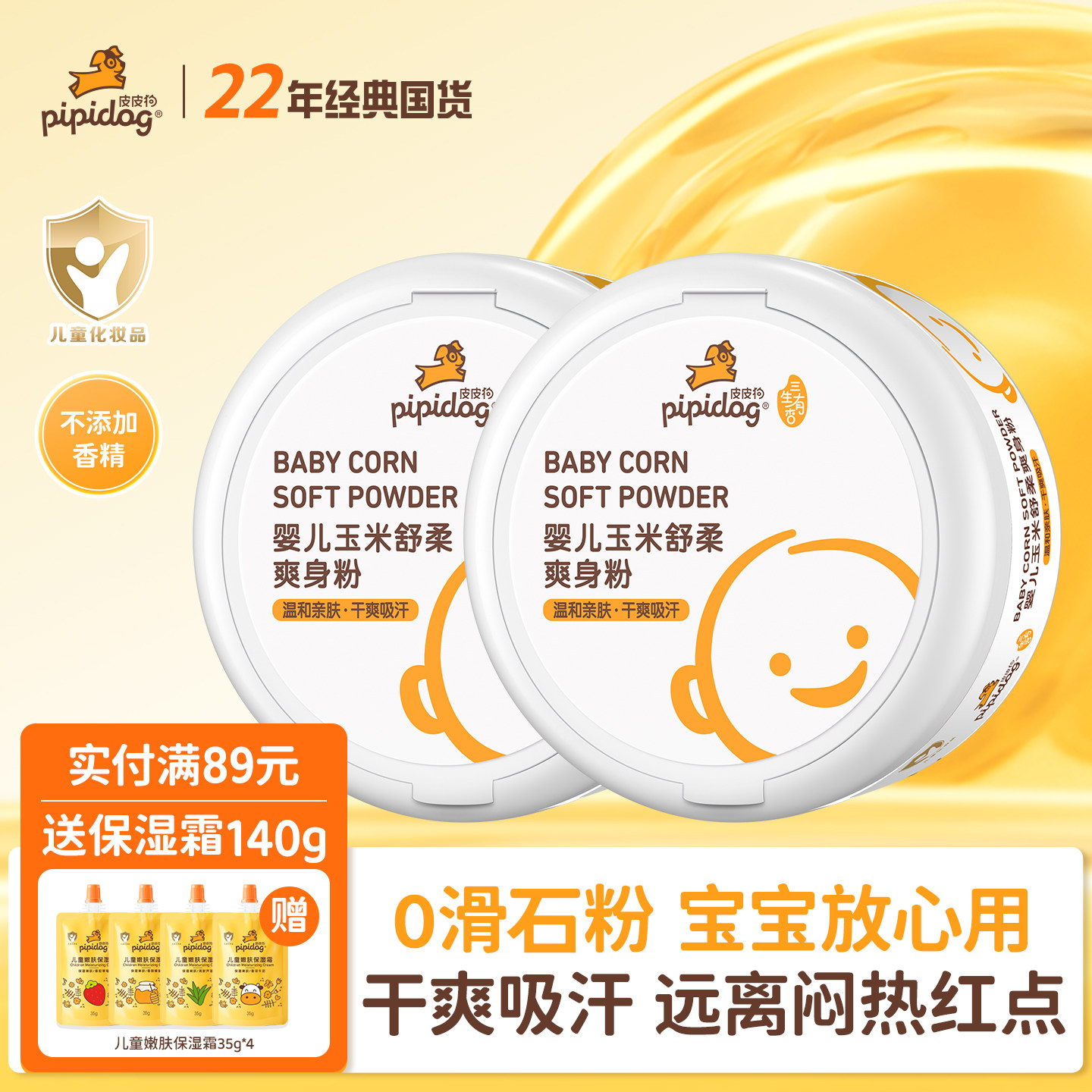 皮皮狗婴儿玉米粉爽身粉新生儿宝宝专用儿童温和舒缓吸湿去痱子粉