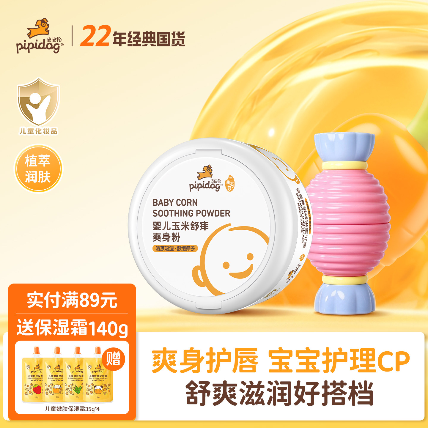 【22年老牌子】玉米痱子粉爽身粉