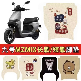 适用九号nzmix脚垫电动车MZMIX脚踏板垫防水丝圈防滑耐磨9号脚垫