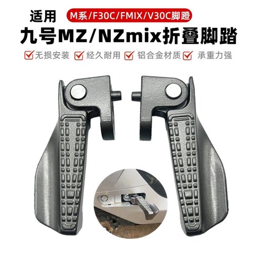 适用九号电动车NZ脚踏MZmixFZ/M85CM95C折叠脚蹬自动回弹改装配件