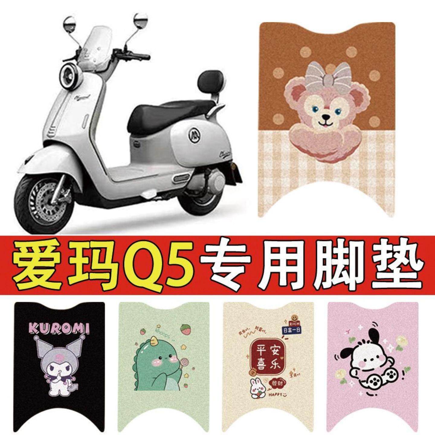 适用爱玛Q5电动车丝圈专用脚垫电瓶车可爱卡通防水防滑耐磨脚踏垫,电动车/配件/交通工具,电动车脚垫,淘宝优惠券,粉丝福利购,淘宝优惠卷