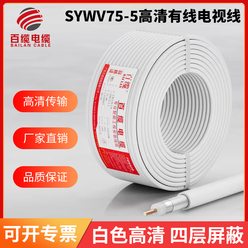 百缆有线电视线铜芯高清数字有线