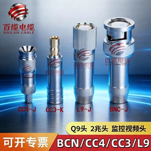 2兆头纯铜BNC连接器CC4/CC3/L9 75-2-1 Q9头监控视频头焊接式镀金