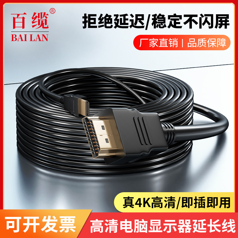 百缆hdmi电脑显示器延长线4K网络电视机顶盒高清数据与电视连接线