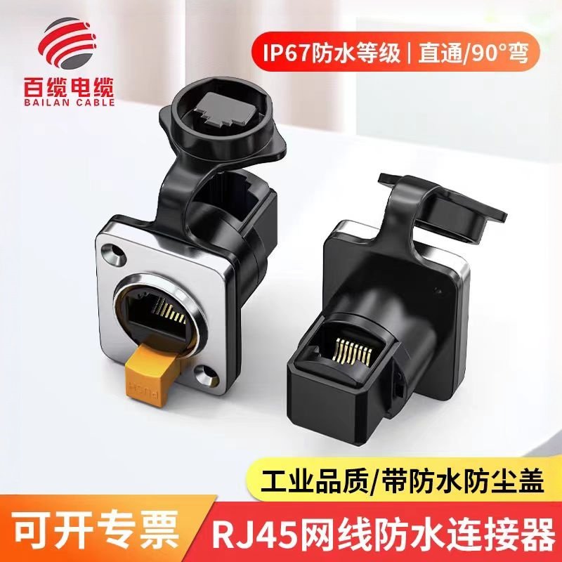 百缆工业RJ45防水对接头插座网线延长器转接头网络接口面板模块,电子元器件市场,转接头,淘宝优惠券,粉丝福利购,淘宝优惠卷
