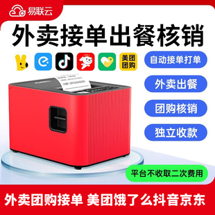 易联云K8美团京东外卖打印机自动接单WiFi小票蓝牙餐饮订单出餐4G语音播报小程序抖音团购核销饿了么云打印机