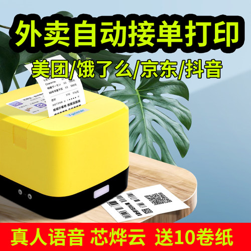 芯烨多平台京东美团外卖打印机