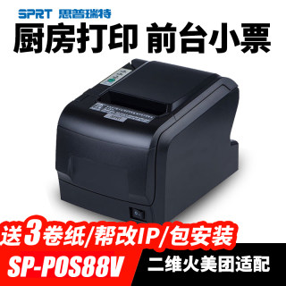 SPRT思普瑞特SP-POS88V热敏打印机 80mm美团收银蓝牙小票机餐饮出单机带切刀后厨超市前台收银网口厨房打印机