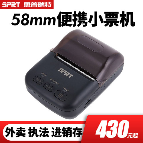 思普瑞特便携式无线蓝牙打印机
