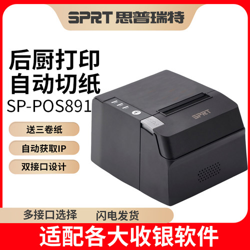 SPRT80mm后厨防水防油热敏打印机
