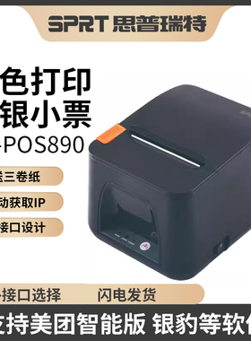 SPRT思普瑞特SP-POS890Plus双色打印热敏打印机80mm美团收银哗啦啦企迈茶百道银豹餐饮厨房网口后厨打印机