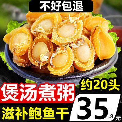 广西北海鲍鱼干20头滋补食材