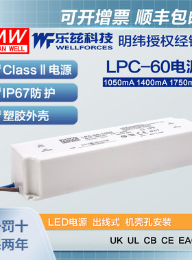 明纬60W LED电源LPC-60恒流塑壳IP67防水照明1050mA/1400/1750mA