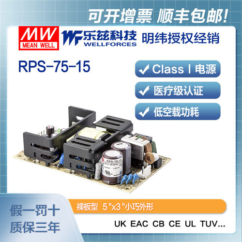 明纬15V电源75W RPS-75-15 基板PCB裸板医疗直流开关稳压台湾品牌