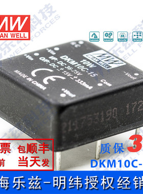 明纬48V变+-15V电源10W DKM10C-15 36-75V转±15V±333mA D-D输出