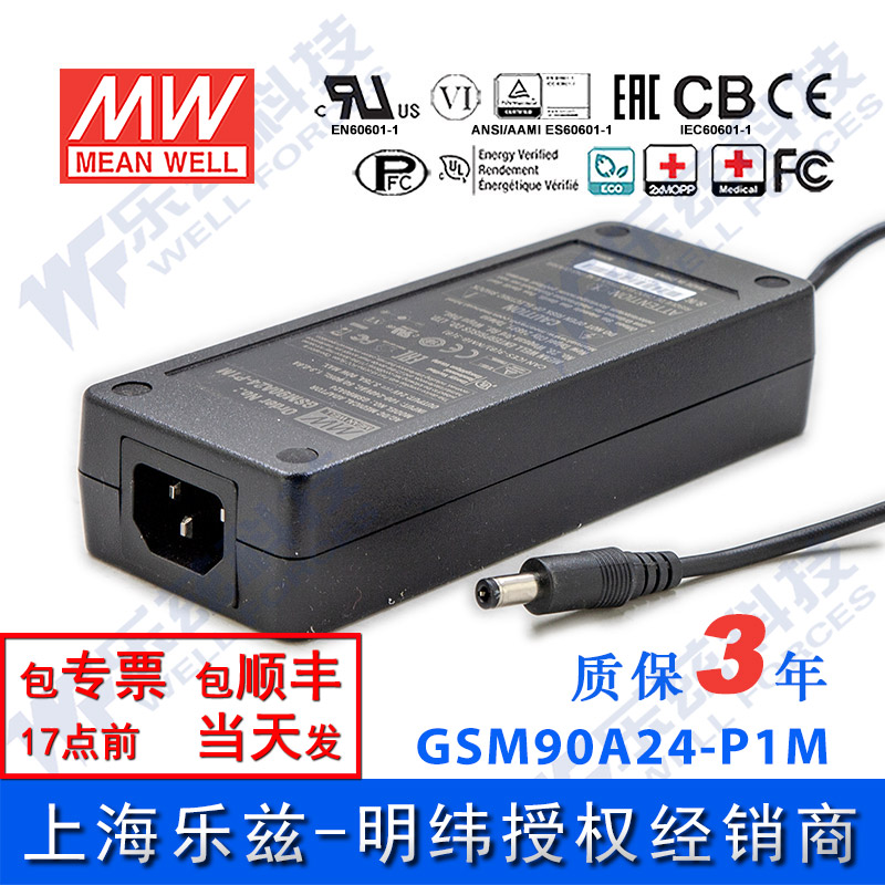 明纬24V电源90W GSM90A24-P1M 3.75A医疗节能适配器环球认证三插