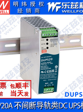 明纬24V电源 DUPS20 安防消防应急模块20A UPS导轨电源 台湾品牌