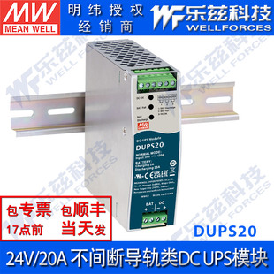 明纬24V电源 DUPS20 安防消防应急模块20A UPS导轨电源 台湾品牌
