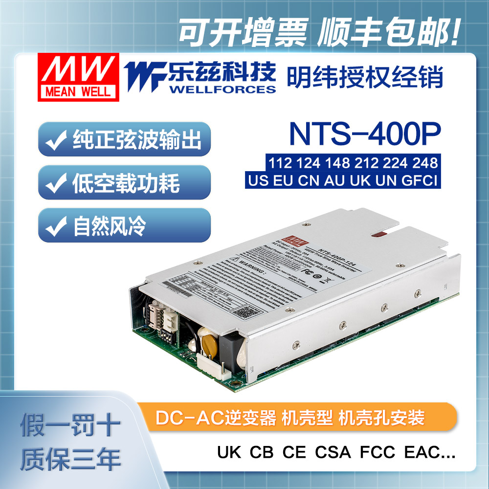 NTS-400P-112/124/148/212/224/248明纬DC-AC逆变器内置正弦波