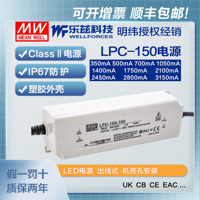 150W明纬LED电源LPC-150恒流350/500/1400/1750/2100/2800/3150mA
