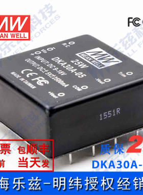 明纬12V变+-5V电源25W DKA30A-05 9-18V转±5V±2.5A DC-DC输出