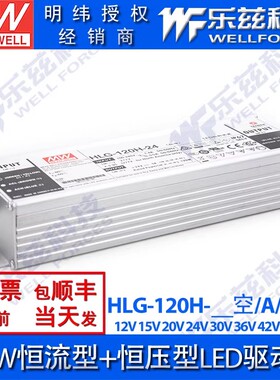 120W明纬LED电源HLG-120H-42/48/54V-A/B/AB恒流+恒压调光7年质保