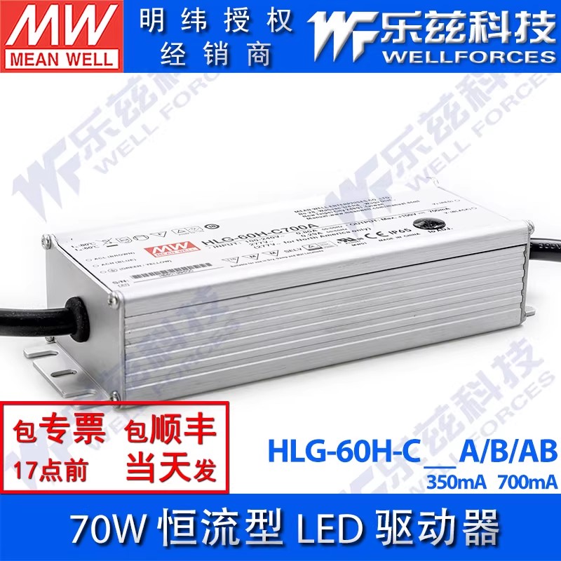 70W明纬LED电源HLG-60H-C350/C700A/B/AB恒流调光铝壳防水7年质保