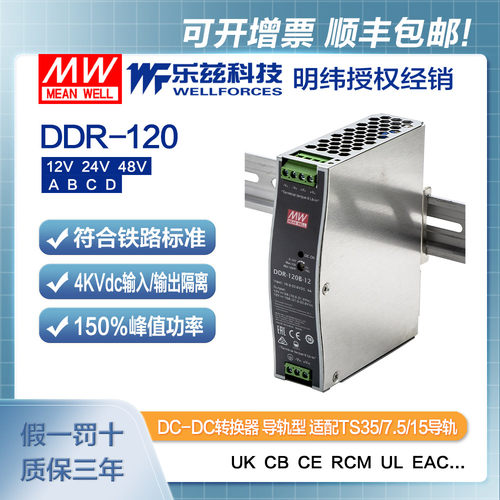 明纬120W导轨电源DDR-120-12V/24V/48V-A/B/C/D DC-DC铁路ITE安规